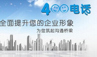 天津400电话号码打不通