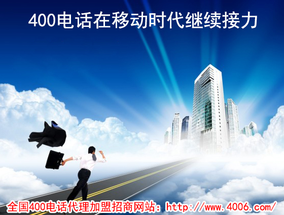 400电话代理