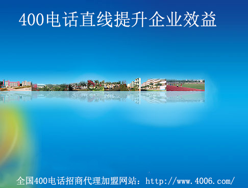 400电话代理
