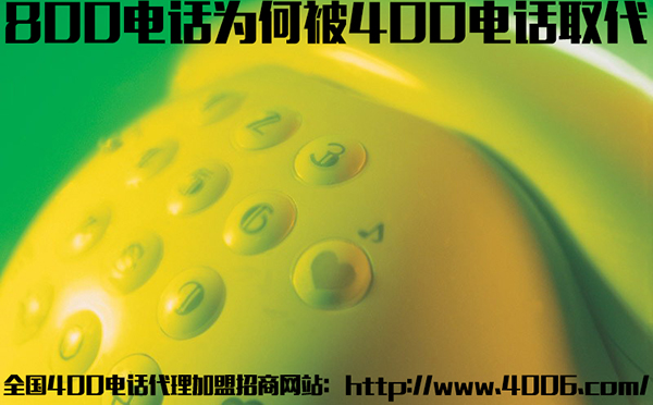 400电话代理