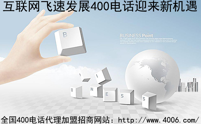 400电话代理
