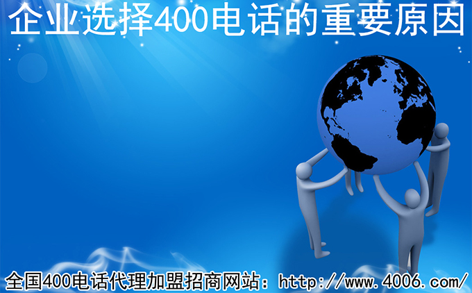 400电话代理