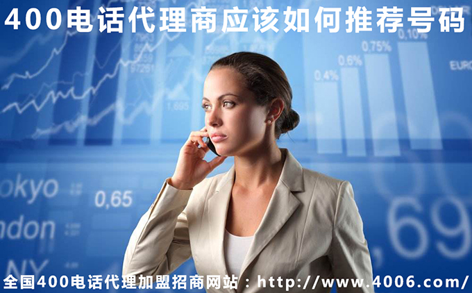 400电话代理商应该如何推荐号码