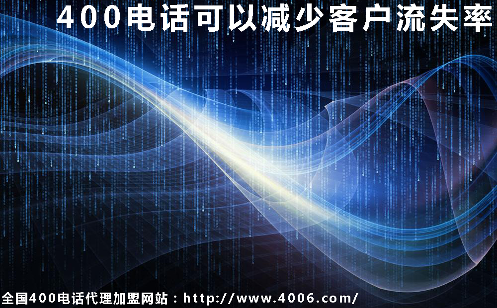 400电话可以减少客户流失率