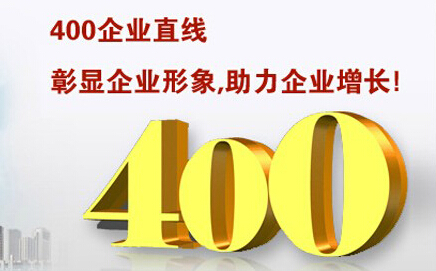 400电话彰显企业形象，助力企业增长