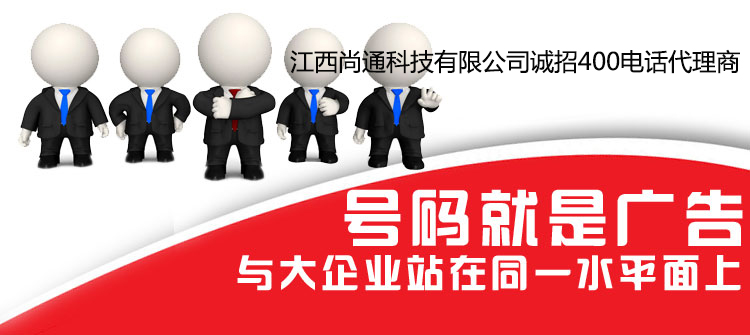 尚通科技诚招全国400电话代理商