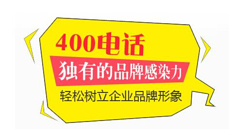 400电话轻松树立企业品牌形象