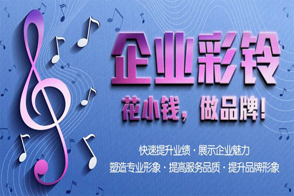 企业彩铃.jpg