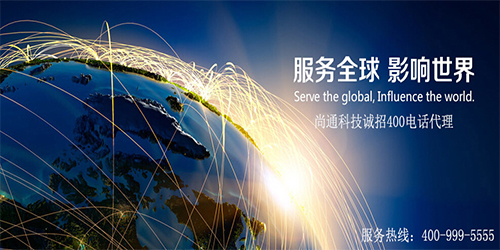 尚通诚招全国400电话代理