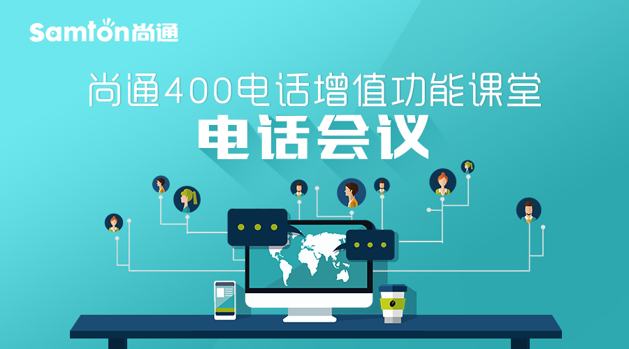 尚通400电话增值功能课堂：电话会议.jpg