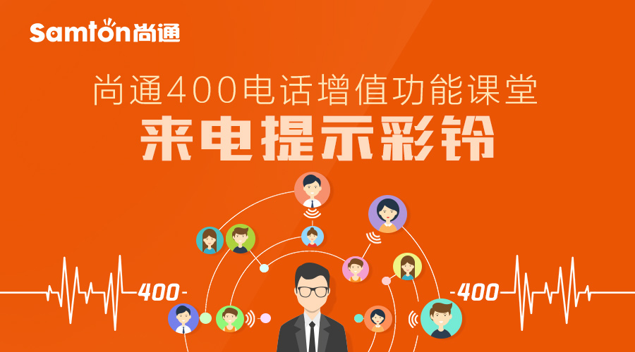 尚通400电话增值功能课堂：来电提示彩铃.jpg