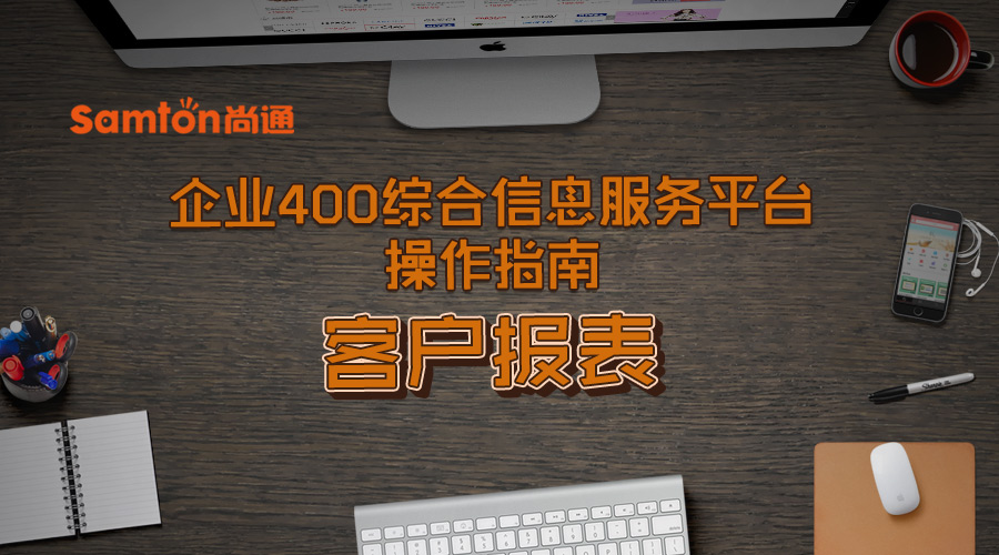 企业400综合信息服务平台操作指南之：客户报表