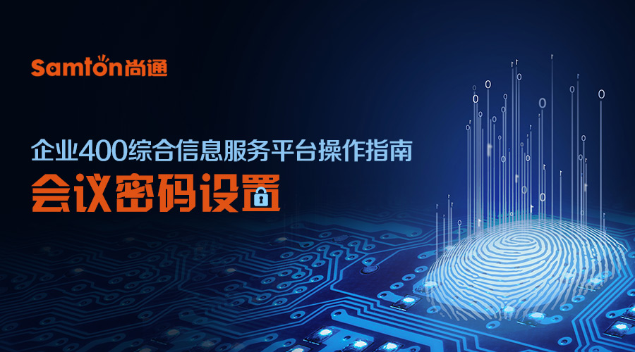 企业400综合信息服务平台操作指南之：会议密码设置