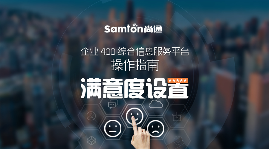 企业400综合信息服务平台操作指南之：满意度设置