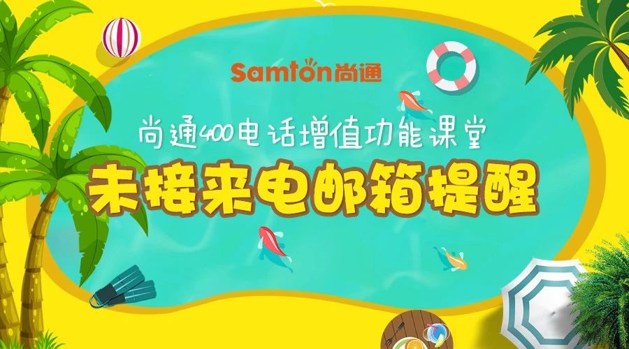 400电话增值功能未接来电邮箱提醒