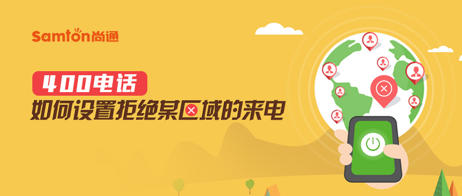 400电话如何设置拒绝某区域的来电.jpg