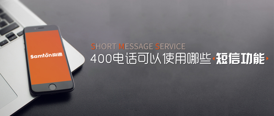 400电话可以使用哪些短信功能