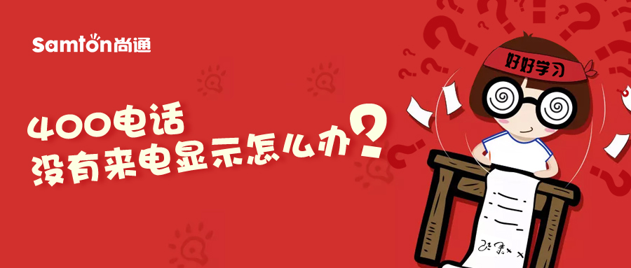 400电话没有来电显示怎么办？.jpg
