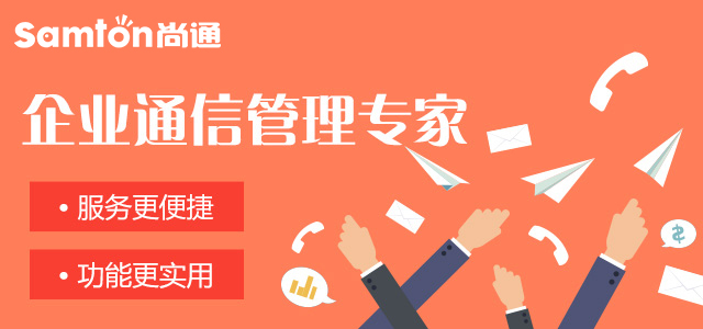 尚通400电话企业通信管理专家