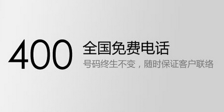 400全国免费电话号码可终身不变