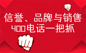 信誉品牌与销售，400电话一把抓