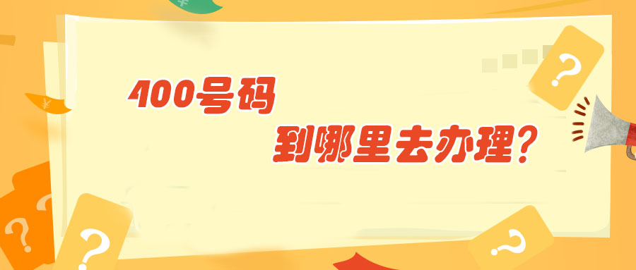 400号码到哪里去办理