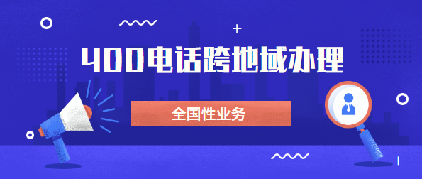 可以找外地400电话代理商办理电话吗？
