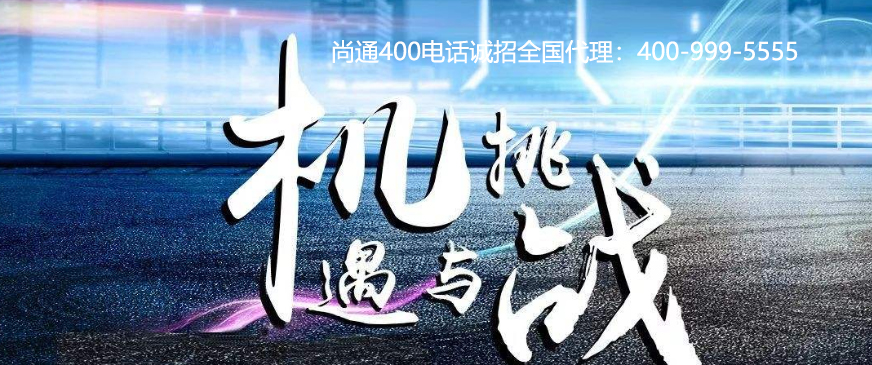 400电话机遇与挑战