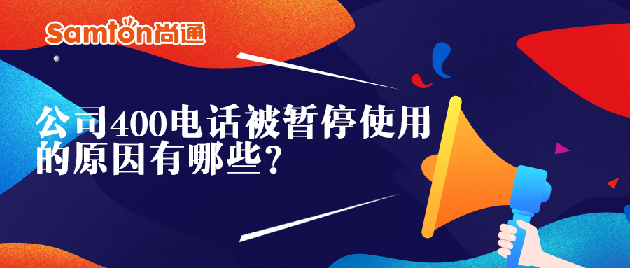 公司400电话被暂停使用的原因