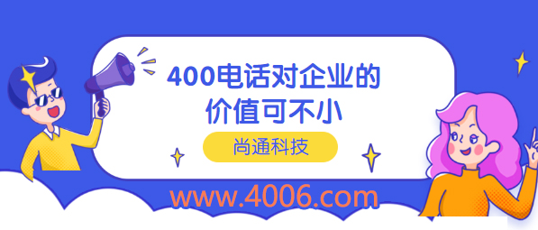 400电话对企业价值可不小