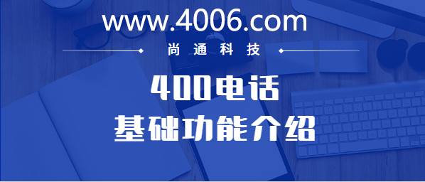 400电话基础功能介绍