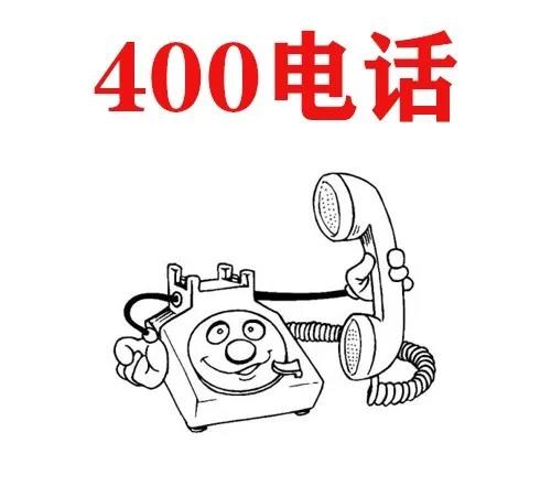400电话