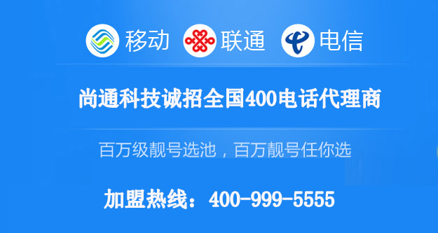 加盟400电话热线：400-999-5555