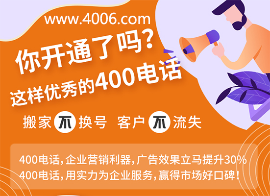 你开通了这样优秀的400电话吗？