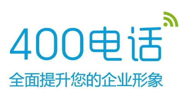 400电话全面提升您的企业形象