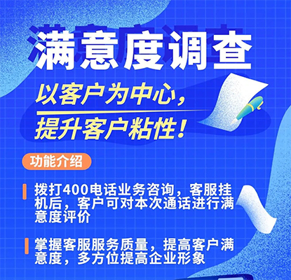 400电话满意度评价
