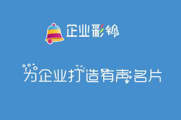 400电话有声名片—企业彩铃
