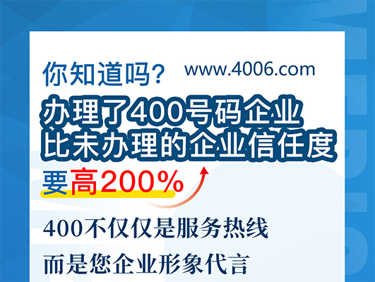您知道吗？办理400号码企业比未办理企业信任要高