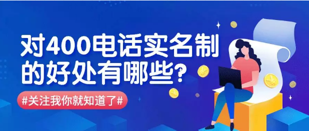 对400电话实名制的好处