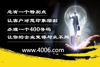 办理400电话让企业变得与众不同