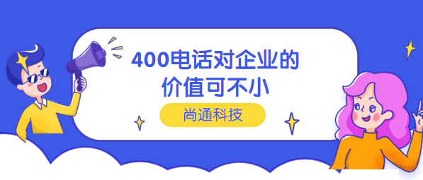400电话对企业的价值