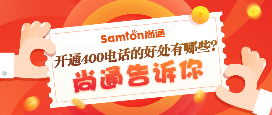 400电话为企业保障更大价值