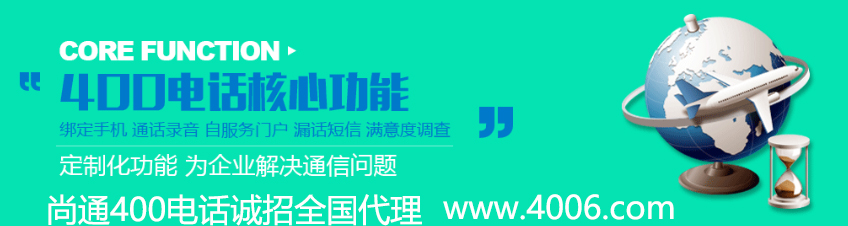400电话代理告诉你企业这些亏可避免