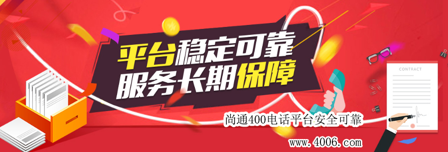 尚通400电话代理平台稳定可靠