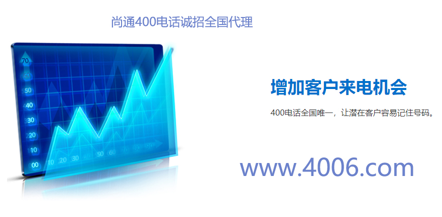 广州加盟400电话代理怎么申请