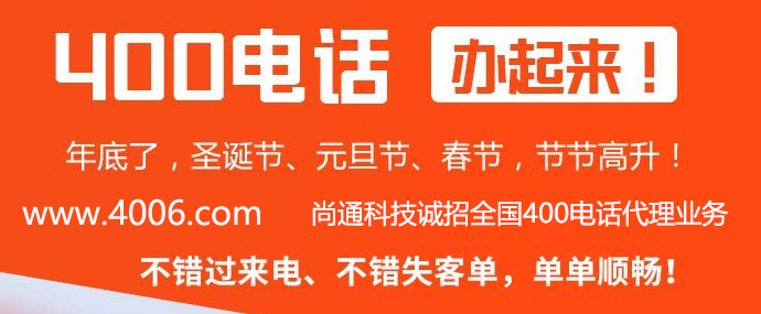 400电话代理就选尚通科技