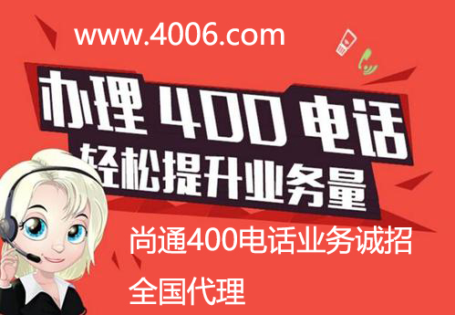 选对400电话代理可以节省三种成本