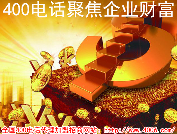 代理400电话能挣钱吗？