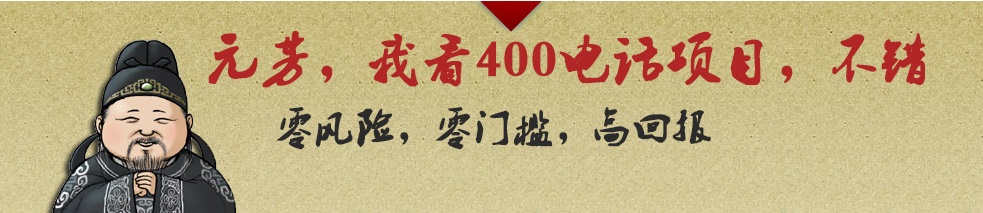 代理400电话利润前景广阔，收益更高