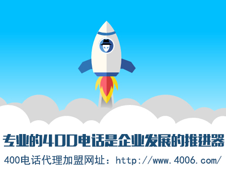 为什么说代理400电话会更受欢迎，收益更高